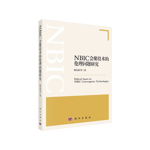 当当网 NBIC会聚技术的伦理问题研究 陈万球等 科学出版社 正版书籍