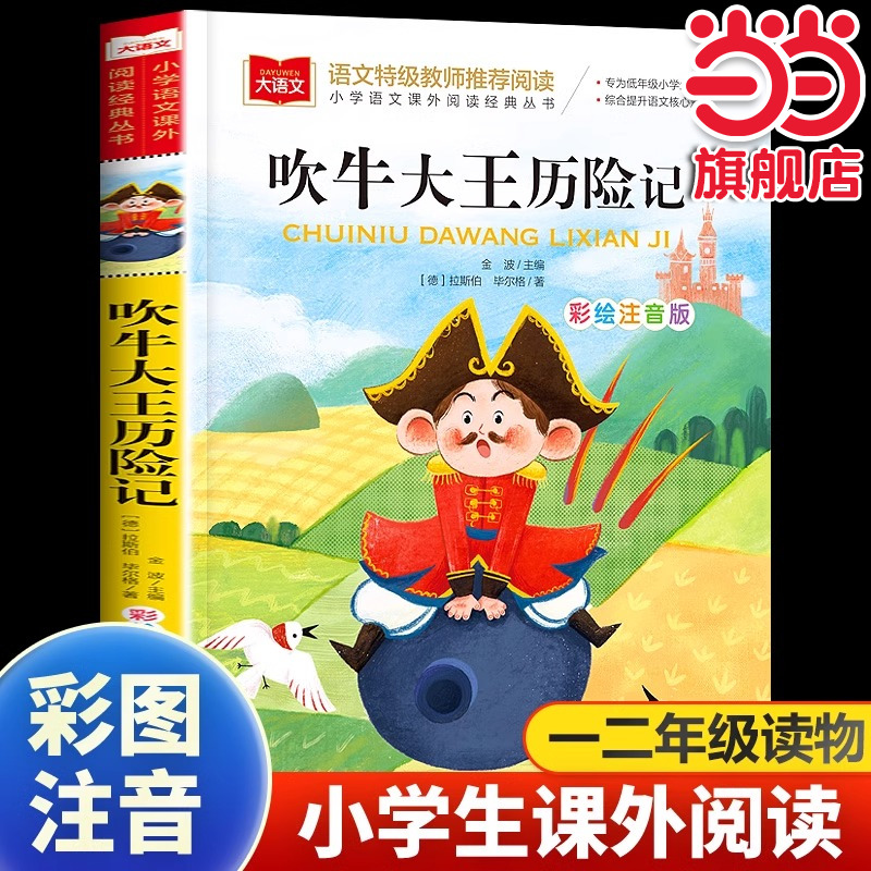 吹牛大王历险记彩图注音版