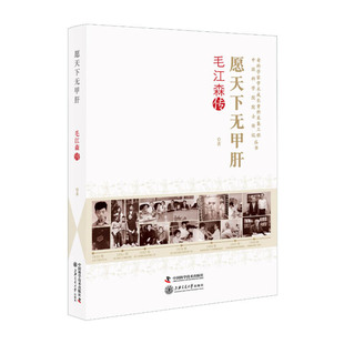 愿天下无甲肝 毛江森传