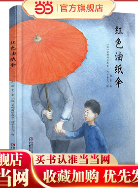 中少阳光图书馆 红色油纸伞绘本精装硬壳母爱主题爱国教育适合3-4-5-6岁以上亲子共读中少社正版童书幼儿园推荐