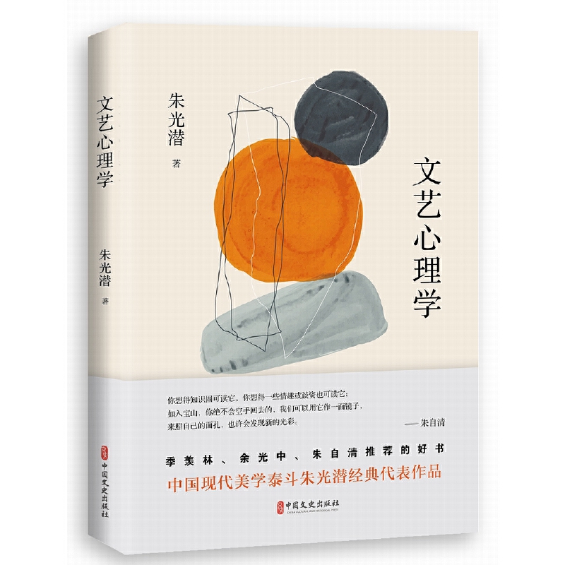 当当网 文艺心理学 朱光潜 中国文史出版社 正版书籍