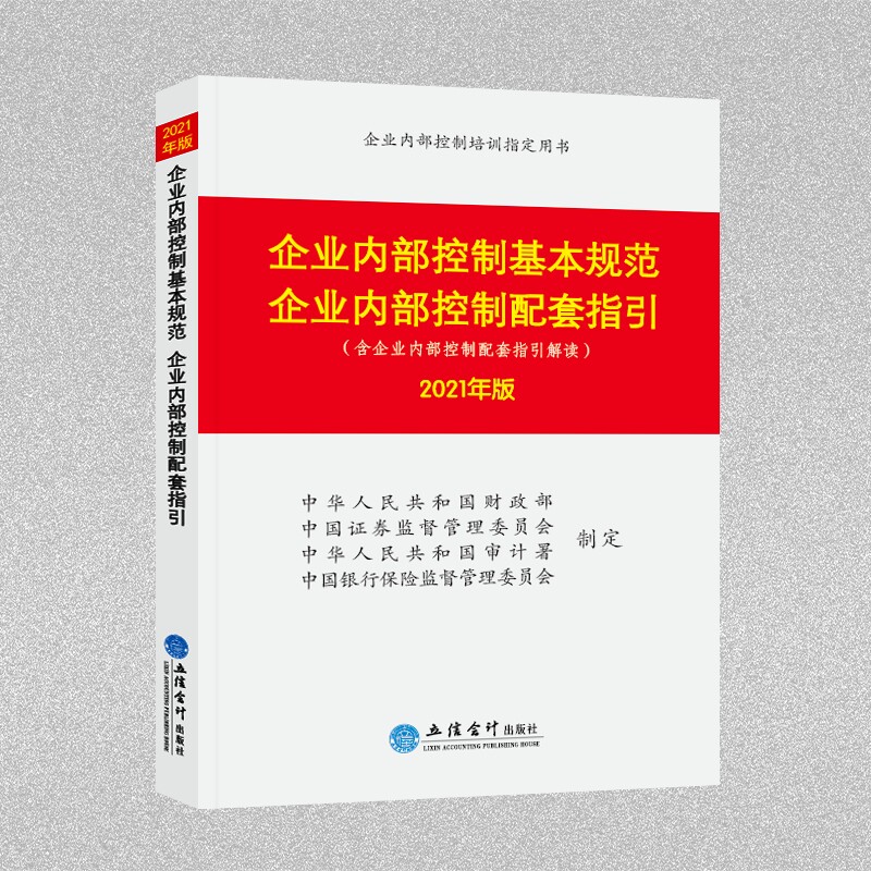 当当网 企业内部控制基本规范 企业内部控制配套指引（2021年版） 正版书籍使用感如何?