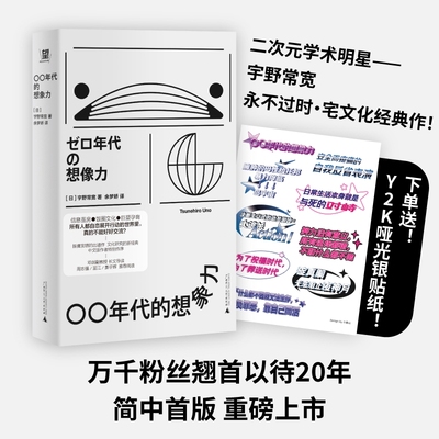 当当网 〇〇年代的想象力 零零年代的想象力 00年代的想象力 饭圈？自恋？巨婴？短剧？伪史阴谋懂王 动物化的后现代 正版书籍
