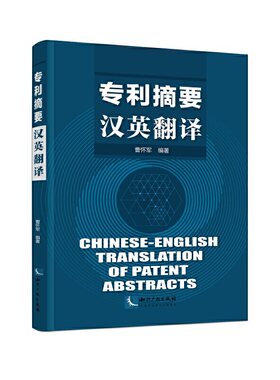 专利摘要汉英翻译