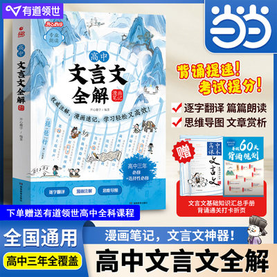 【当当网旗舰店】2026新版高中文言文全解漫画笔记漫画解读趣读一本通人教版高一高二高三高考必背文言文全解重点解析选修必修