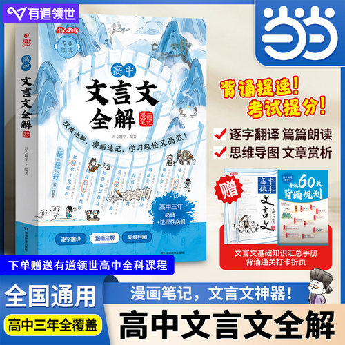 【当当网旗舰店】2026新版高中文言文全解漫画笔记漫画解读趣读一本通人教版高一高二高三高考必背文言文全解重点解析选修必修