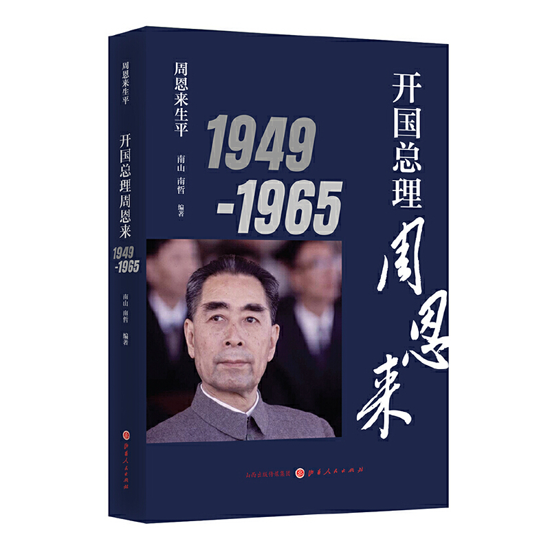 当当网 周恩来生平:开国总理周恩来1949-1965(新版) 南山 山西人民出版社发行部 正版书籍
