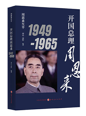 当当网 周恩来生平：开国总理周恩来1949-1965（新版） 南山 山西人民出版社发行部 正版书籍