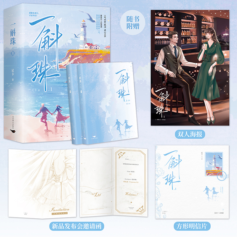 一斛珠.1 【限量亲签】 豆瓣阅读TOP3作品，人气作家尼卡虐心之作。