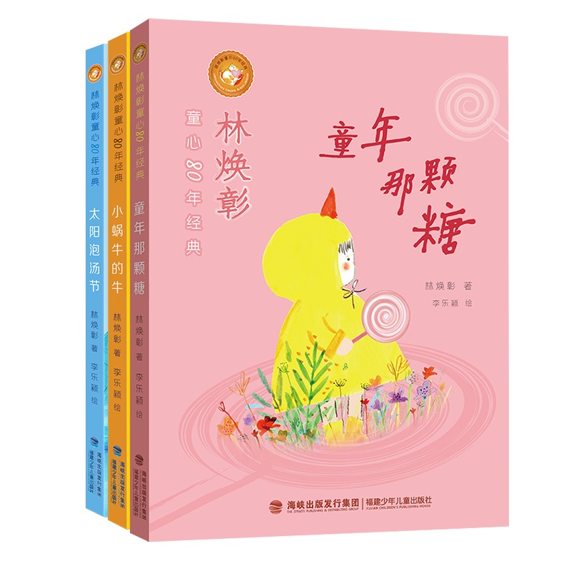 林焕彰童心80年经典系列（套装共3册，童年那颗糖|小蜗牛的牛|太阳泡汤节）