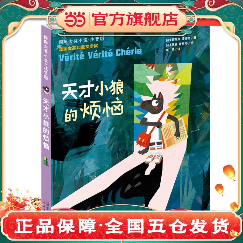 当当网正版童书 小说·注音版——天才小狼的烦恼国际大奖小说7-8-10岁一二三年级阅读书目