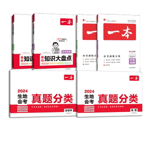当当网正版书籍 2025一本初中生物地理会考总复习真题分类训练方案七八年级上下册小两门知识大盘点会考真题模拟试卷初一二练习题