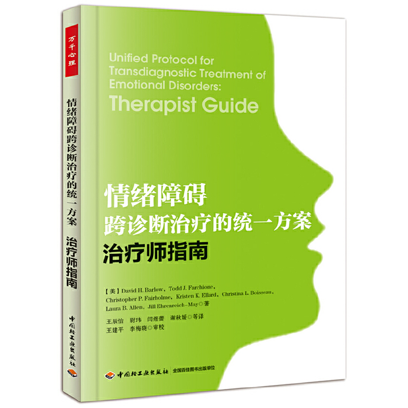 当当网 万千心理·情绪障碍跨诊断治疗的统一方案：治疗师指南 中国轻工业出版社 正版书籍怎么样,好用不?