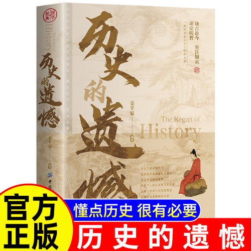 历史的遗憾正版 姜半夏著一本书读懂中国史记不可不知的中国历史历史不忍细看青少年高中生课外阅读历史书籍