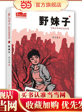 红色经典少年品读书系·野妹子