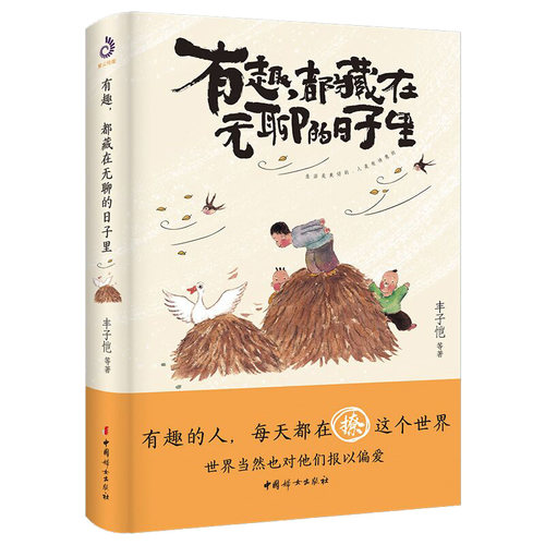 当当网 有趣，都藏在无聊的日子里：生活是美好的，人是有诗意的。文学大师幽默治愈散文集 丰子恺 中国妇女出版社 正版书籍