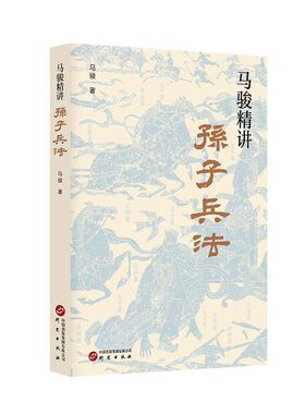马骏精讲孙子兵法：跟马骏学习职场与人生智慧 教你战略谋划、预知胜负的学问 用兵法指导生存