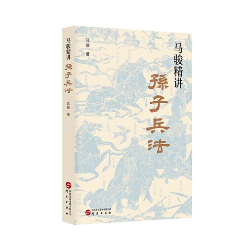 马骏精讲孙子兵法：跟马骏学习职场与人生智慧 教你战略谋划、预知胜负的学问 用兵法指导生存