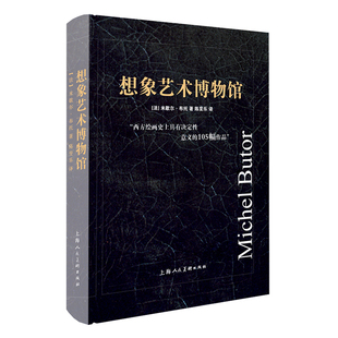 当当网 想象艺术博物馆 105幅决定性意义的西方绘画作品营造的想象艺术博物馆 上海人民美术出版社 正版书籍