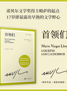 当当网 首领们（通往诺奖作家的起点，17岁即显露早熟的文学野心！诺贝尔 马里奥·巴尔加斯·略萨 人民文学出版社 正版书籍