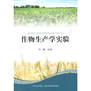 作物生产学实验
