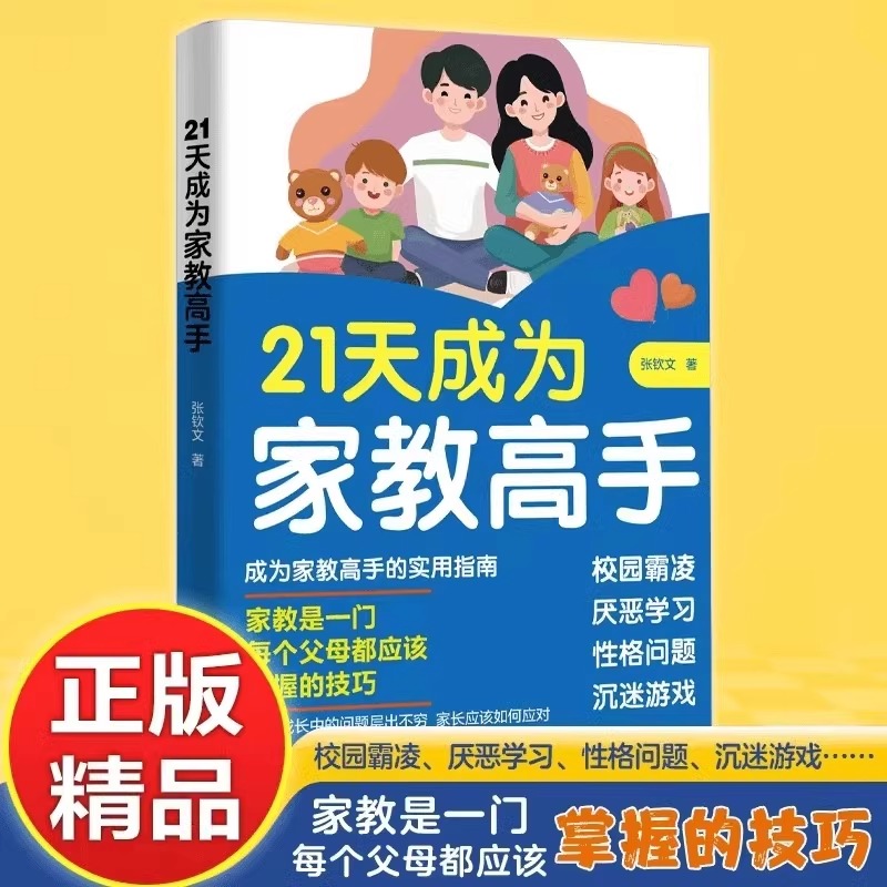 当当网 21天成为家教高手 49天成为教育高手 每个父母都应掌握的技巧厌学沉迷游戏父母都需要掌握的教育技巧孩子常见问题全面分析