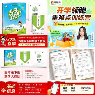 2026春53天天练四年级下册数学人教版+【猿辅导】新学期小学语数外抢
