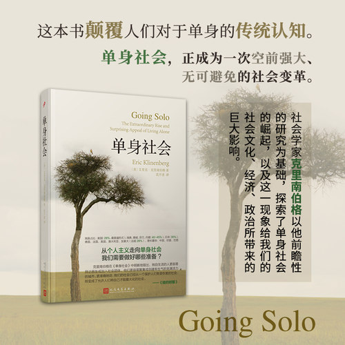 当当网 单身社会（精装） 艾里克·克里南伯格 人民文学出版社 正版书籍