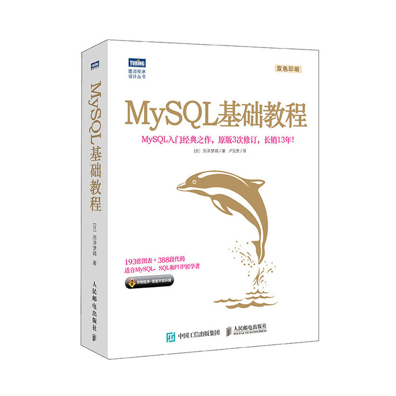 当当网 MySQL基础教程 [日]西泽梦路 人民邮电出版社 正版书籍