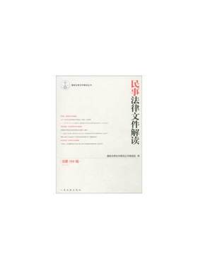 民事法律文件解读2018.8（总64辑）