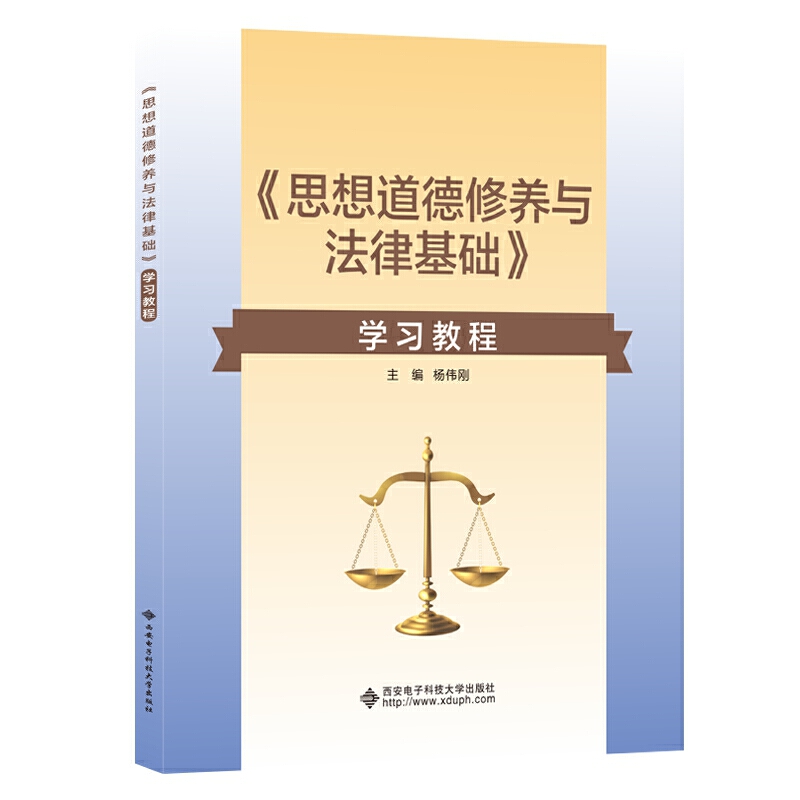 《思想道德修养与法律基础》学习教程