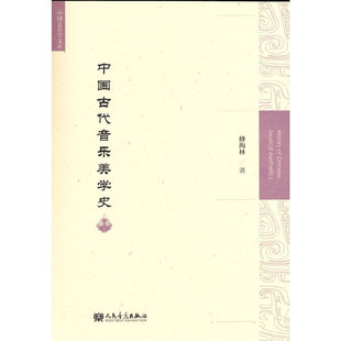 中国古代音乐美学史