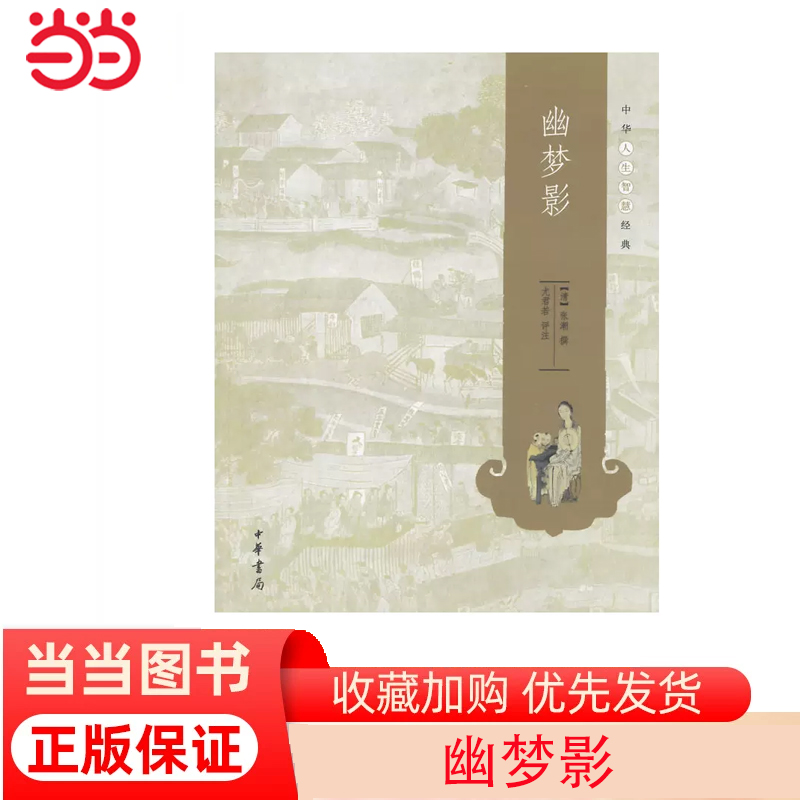 当当网 幽梦影--中华人生智慧经典 张潮　撰 中华书局 正版书籍
