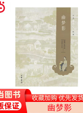 当当网 幽梦影--中华人生智慧经典 张潮　撰 中华书局 正版书籍