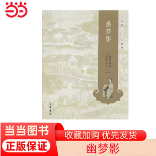 幽梦影 中华书局中华人生智慧经典 书籍 尤君若评注 当当网 正版 中华人生智慧经典 系列点击进入专题 清张潮撰