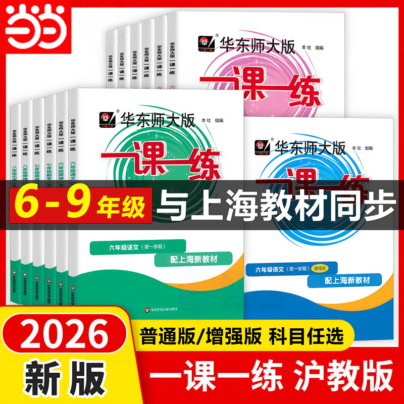 当当网2026华东师大一课一练沪教版增强版六年级上册下册九八七上下普通版初中数学物理语文英语化学上海同步教材必刷题作业练习册