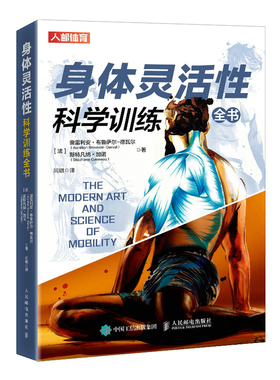 当当网 身体灵活性科学训练全书 [法]奥雷利安·布鲁萨尔-德瓦尔(Aurélien Brous 人民邮电出版社 正版书籍