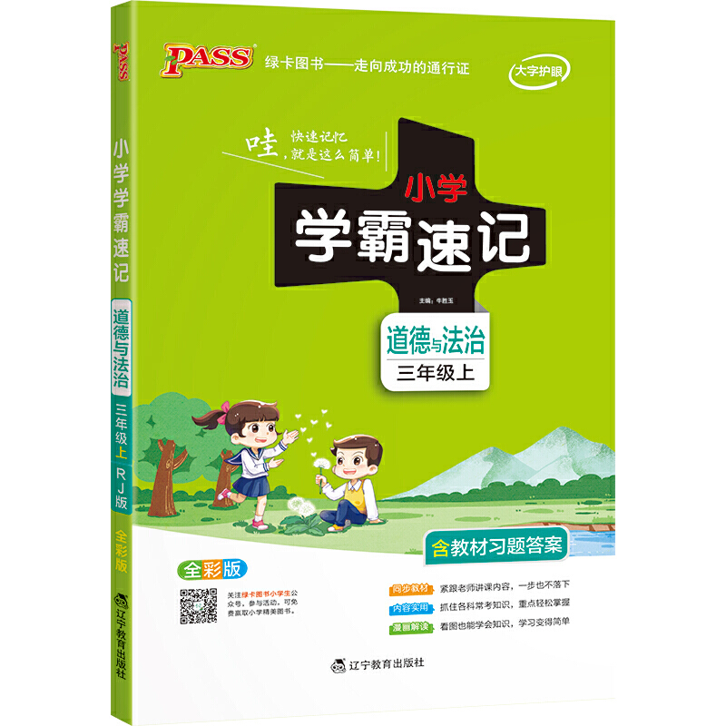 当当网正版书籍 小学学霸速记 道德与法治 三年级上册 人教版 2021 pass绿卡图书 知识点速查速记全彩 含教材习题答案