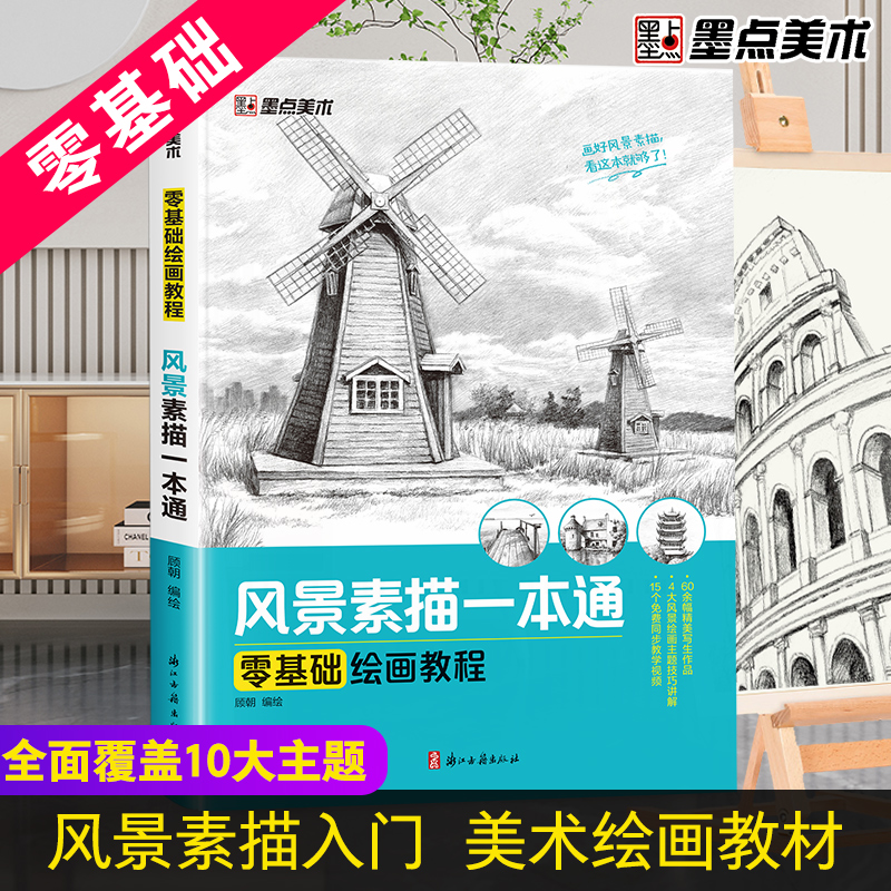 墨点美术 零基础绘画教程风景素描一本通初学者山水建筑场景画画入门临摹画册书