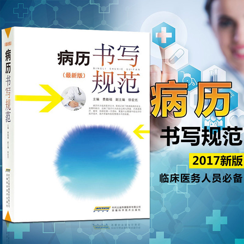 当当网 病历书写规范 新版 全国医护通用医学书籍 处方书写病例护理文书书写规范 住院中西医病历书写指导临床医学书籍