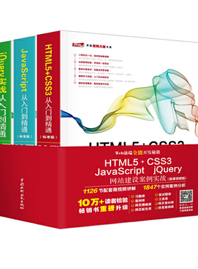 Web前端全能开发秘籍：HTML5 CSS3 JavaScript jQuery网站建设案例实战（微课视频版）