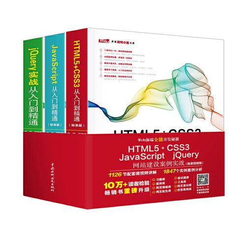 Web前端全能开发秘籍：HTML5 CSS3 JavaScript jQuery网站建设案例实战（微课视频版）