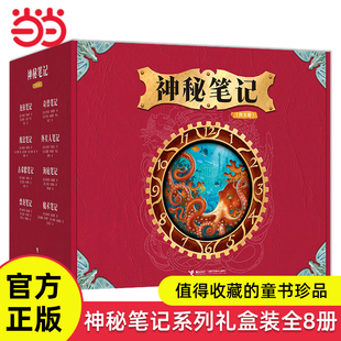 当当网正版童书 神秘笔记系列礼盒装全8册经典龙族魔法科幻作品6-8-10-11-12岁小学生三四五六年级课外阅读图画故事书儿童文学书籍
