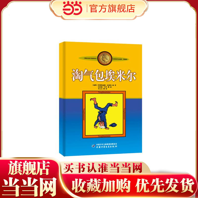 新版林格伦作品选集·美绘版—— 淘气包埃米尔