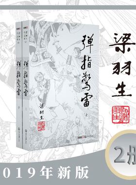 梁羽生作品集(朗声新版)_弹指惊雷(62_63)(全二册)梁羽生武侠小说全集 梁羽生作品集 搭白发魔女传七剑下天山萍踪侠影录搭金庸小说