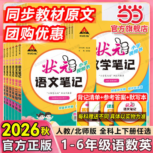 当当网2026秋新版小学状元笔记语文一二三四五六年级上册下册数学人教版课堂笔记课本教材全解七彩课堂课前预习单课堂笔记教材解读