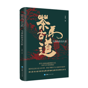 茶马古道——马帮的传奇生涯