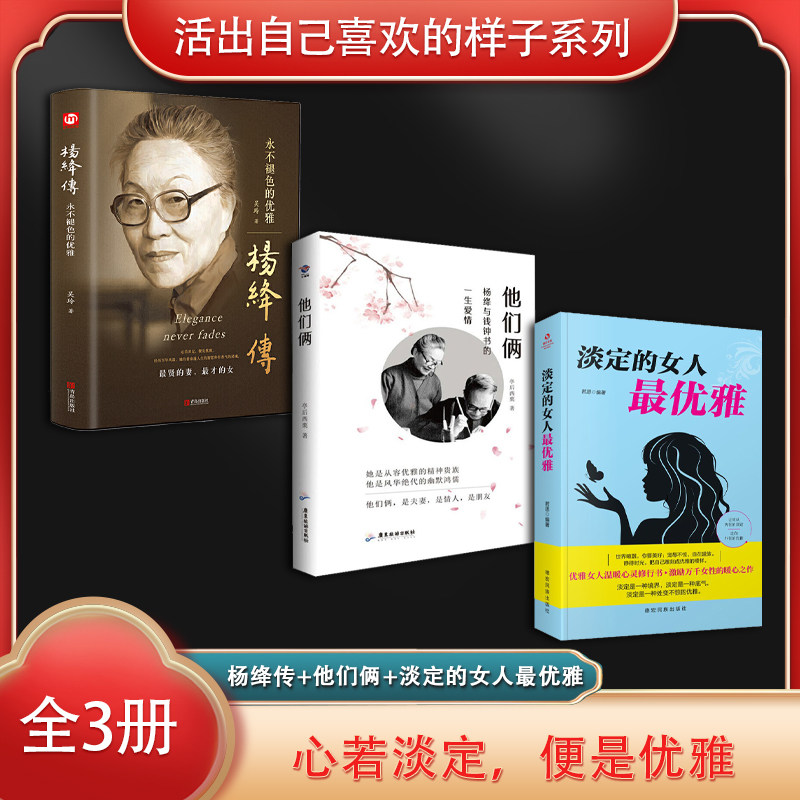 活出自己喜欢的样子系列（全3册）杨绛传：永不褪色的优雅+他们俩（杨绛与钱钟书的一生爱情）+淡定的女人雅高性价比高么？