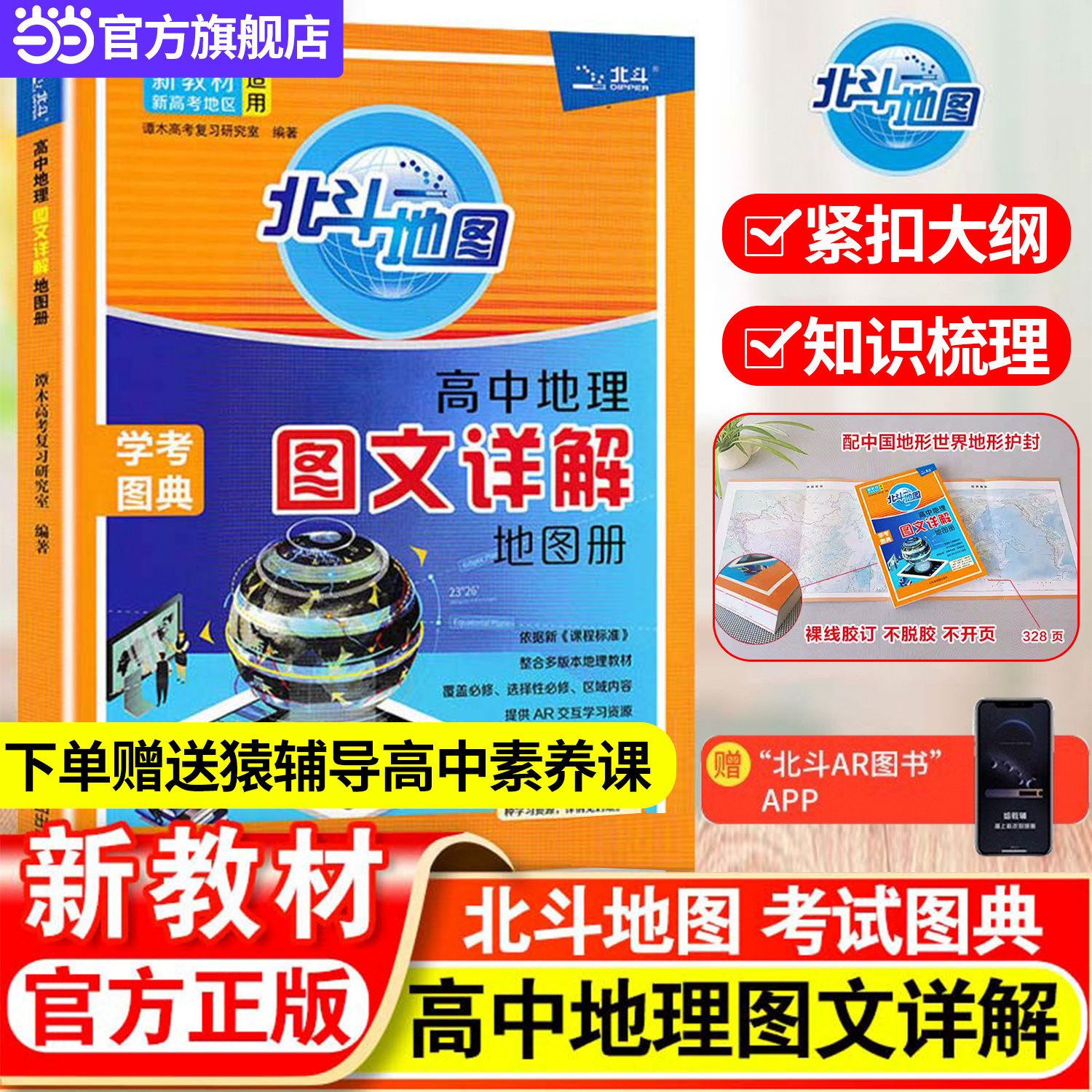 新教材新高考版2026新版北斗地图册高中地理图文详解地理地图册高中版新高考北斗地理填充图册高中地理新教材区域高三中国世界地图