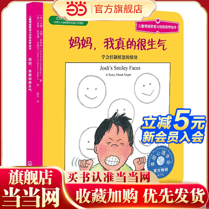 当当网正版 妈妈 我真的很生气儿童情绪管理与性格培养绘本 0-3-6周岁成长励志亲子互动绘本故事读物学会控制情绪亲子互动家教绘本